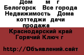 Дом 54,5 м2, г. Белогорск - Все города Недвижимость » Дома, коттеджи, дачи продажа   . Краснодарский край,Горячий Ключ г.